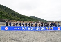 KAI-진주시 회전익 비행센터 본격 출발!