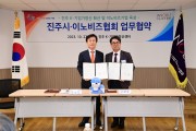 진주 K-기업가정신 세계 무대 업무협약.