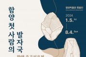 함양 사람 박물관 특별전 개최.