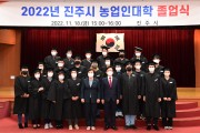 진주시 ‘2022년 농업인대학 졸업식’ 개최