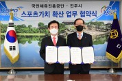 진주시-국민체육진흥공단 업무협약 체결.