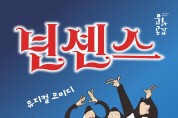 [문화]뮤지컬 '넌센스' 하동공연!