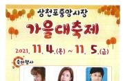 삼천포중앙시장 가을축제경품행사 개최!