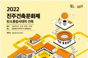 ‘2022 진주건축문화제’ 24일 개막