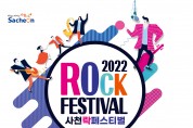 사천시'2022 락 페스티발' 개최.