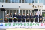 진주 진양호공원 노후 건물 26년만에 산뜻한 '갤러리'로 변신.