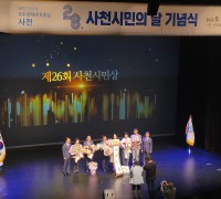 제28주년 사천시민의 날 기념식 개최!